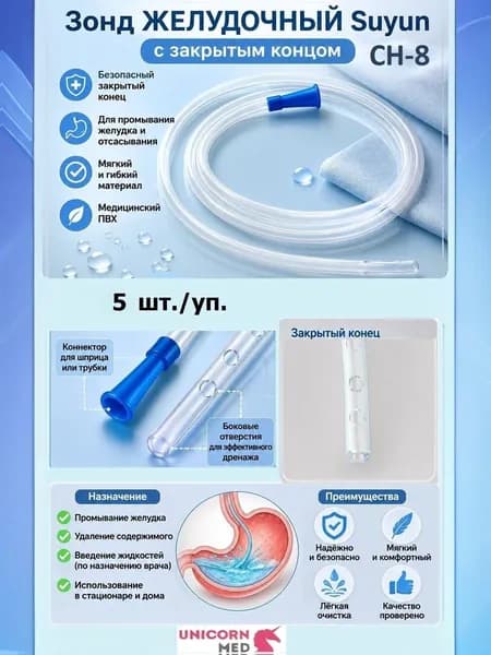 Зонд ЖЕЛУДОЧНЫЙ SUYUN CH 08, длина 1100 мм, Unicorn Med, 5 шт.