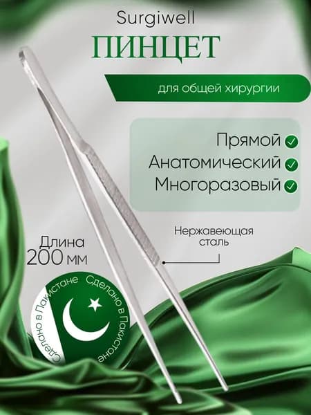 Пинцет, сосудистый, прямой, 200х2,0 мм, Surgiwell