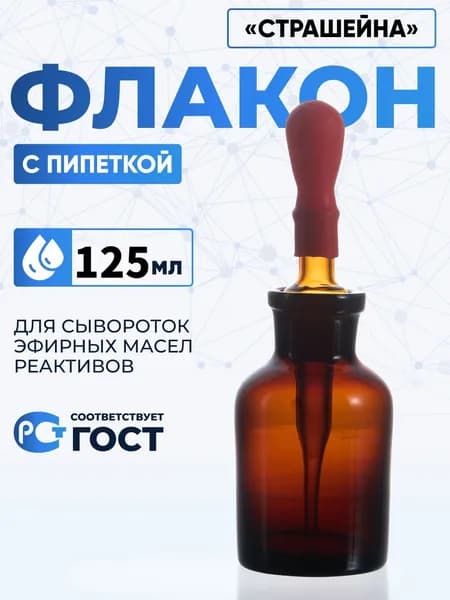 Капельница Страшейна, 2-125 мл, темная