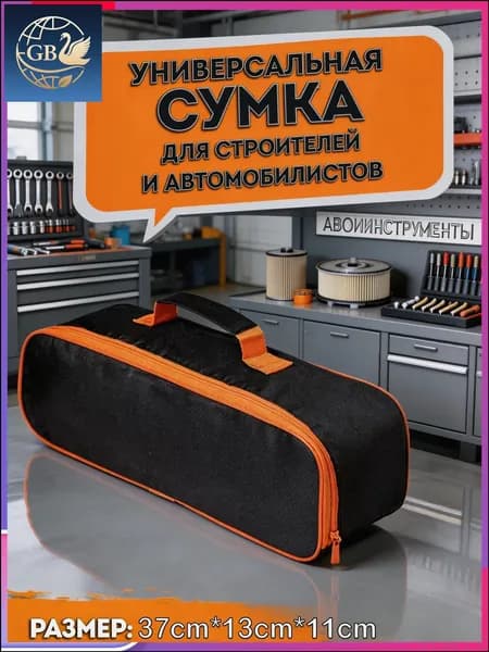 Сумка строительная для инструментов автомобилиста, универсальный органайзер-чехол из полиэстера Оксфорд 600D водонепроницаемый на молнии 37 х 11 х 13 см