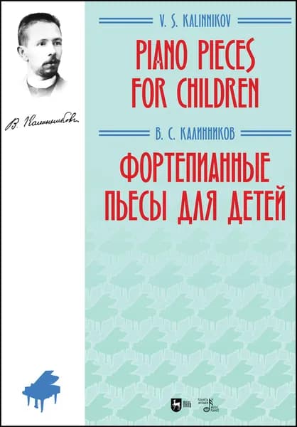 Фортепианные пьесы для детей. Ноты