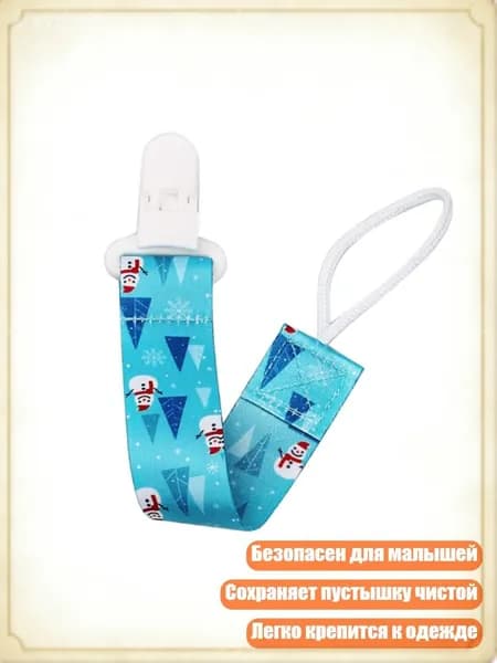 Стильный держатель для соски с цепочкой, - A83