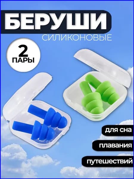 Беруши для плавания