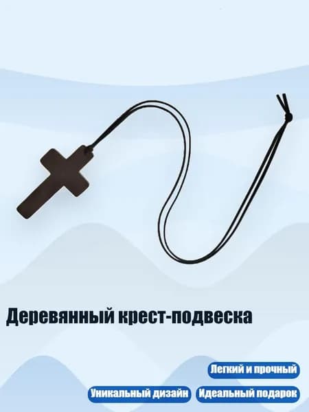 Деревянный крест-подвеска, - Черная веревка