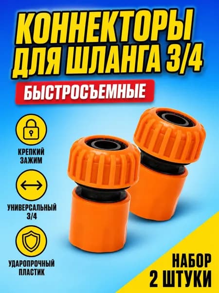 Быстросъемный коннектор для шланга 3/4 дюйма (комплект 2 шт.)