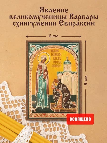 Икона освященная "Явление великомученицы Варвары схиигумении Евпраксии" МДФ 6х9 Духовный Наставник