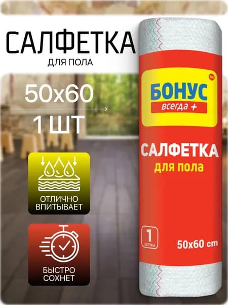 Салфетка для уборки пола 50x60 см Бонус