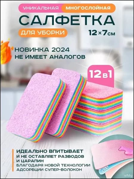 Салфетки для уборки радужная, радужный, 12x7 см, 1 шт.