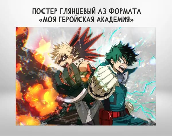 Постер "Мидория и Бакуго", 41.3 см х 29 см