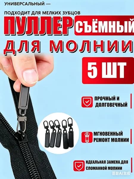 Универсальный съемный пуллер премиум для металлических молний, комплект 5 штук для номеров 310