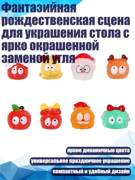 Фантазийная рождественская сцена для украшения стола с ярко окрашенной заменой угля