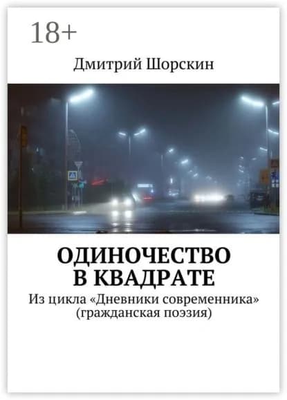 Одиночество в квадрате. Из цикла Дневники современника (гражданская поэзия) | Шорскин Дмитрий Юрьевич | Электронная книга