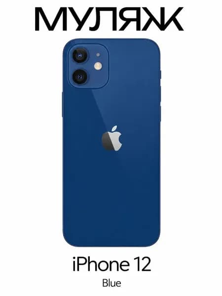 Муляж iPhone 12