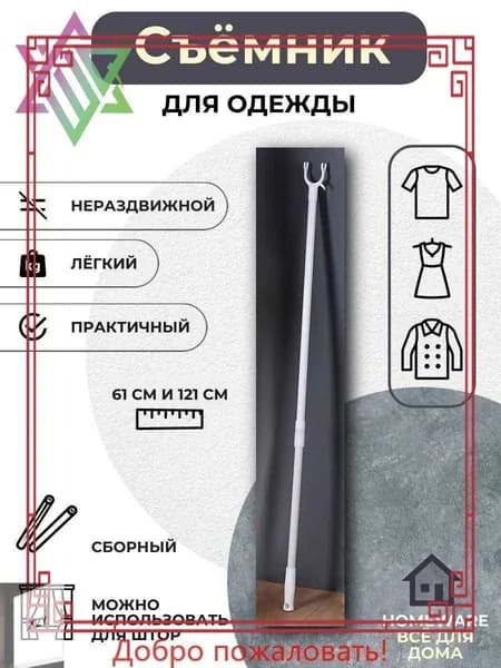 Эксклюзивный съемник вещей