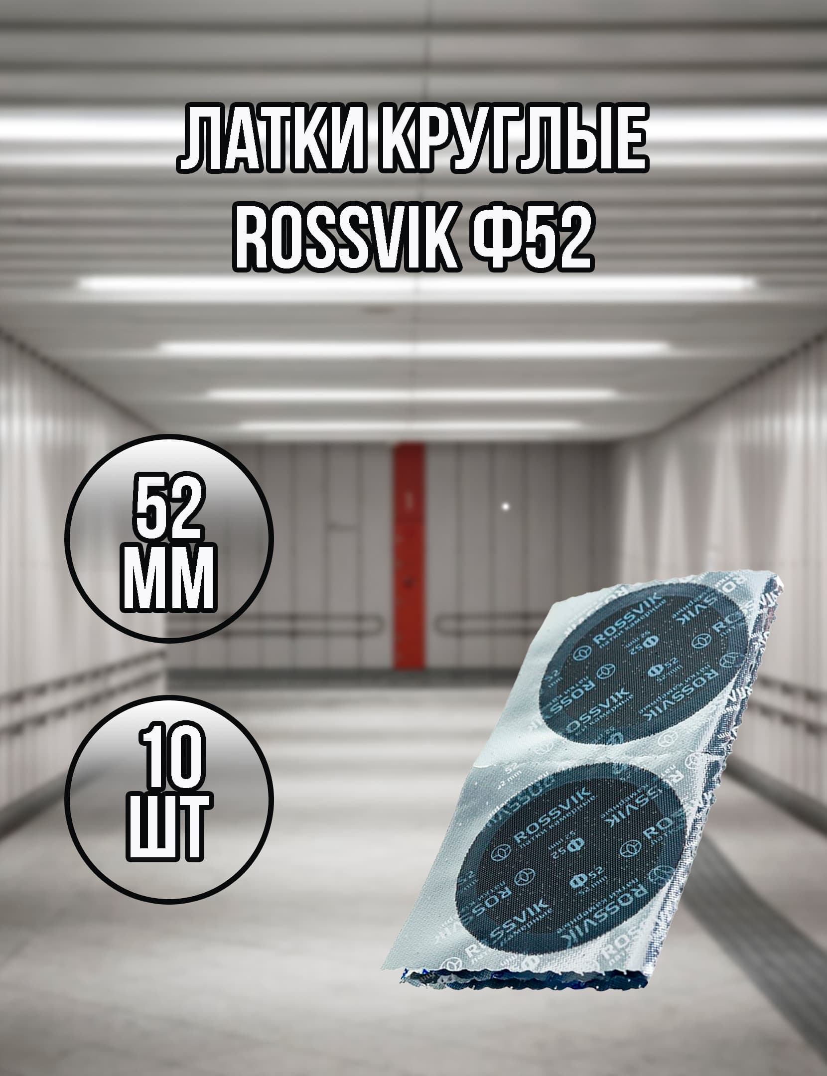 Латки круглые ROSSVIK Ф52, 10 шт.