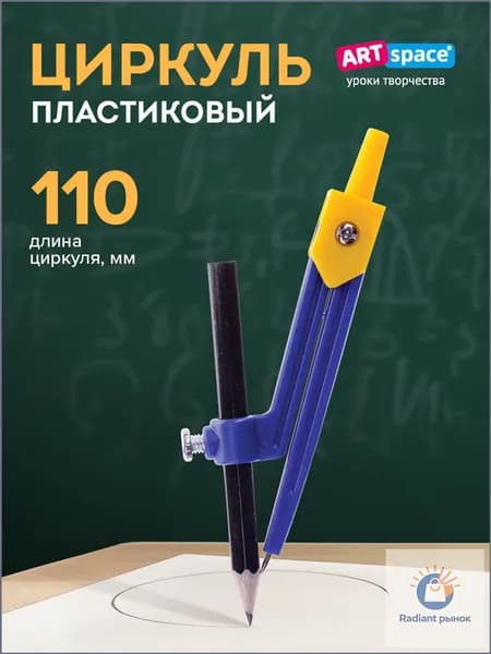 Циркуль школьный ArtSpace пластиковый, 110 мм, с карандашом
