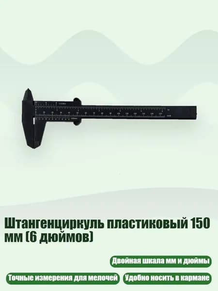 Штангенциркуль пластиковый 150 мм (6 дюймов), Черный