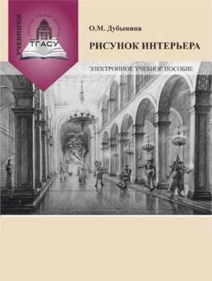 Рисунок интерьера | Дубынина Ольга Михайловна | Электронная книга