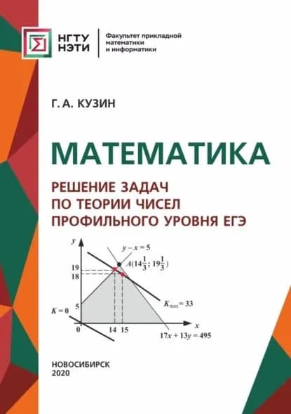 Математика. Решение задач по теории чисел профильного уровня ЕГЭ | Кузин Геннадий Андреевич | Электронная книга