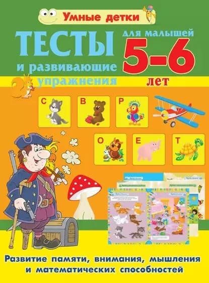 Тесты и развивающие упражнения для малышей 5-6 лет. Развитие памяти, внимания, мышления и математических способностей | Струк Александра Васильевна | Электронная книга