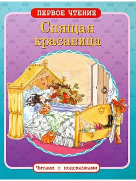 Спящая красавица. Первое чтение с подсказками