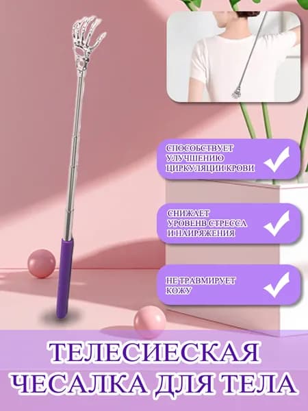 Чесалка для тела телескопическая массажер для спины