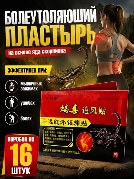 16штуки пластырей для снятия боли в суставах. Китайский обезболивающий пластырь от мышечной боли