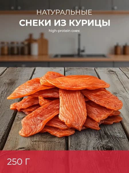 Вяленое мясо ДАМИР из курицы, 250 г