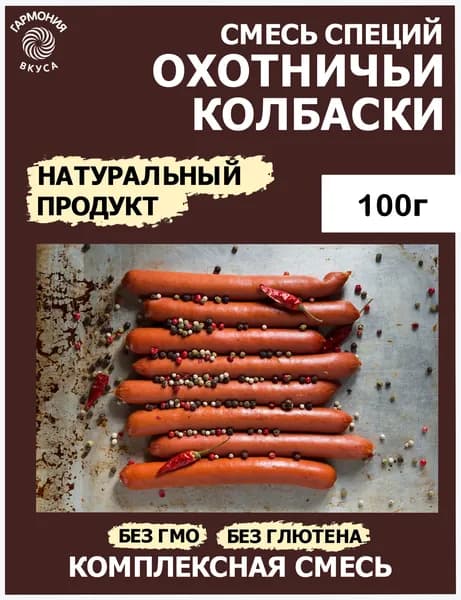 КОЛБАСКИ ОХОТНИЧЬИ, Вариант № 1. Смесь приправ и специй.