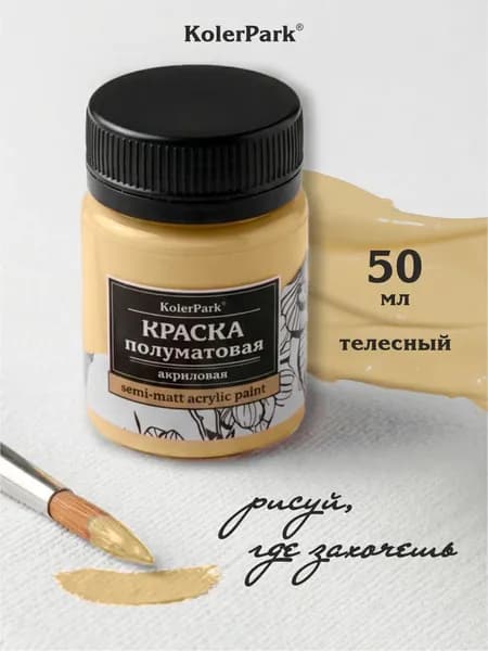 Акриловая краска полуматовая для рисования на коже ткани холсте стекле гипсе пластике KolerPark 50 мл телесная