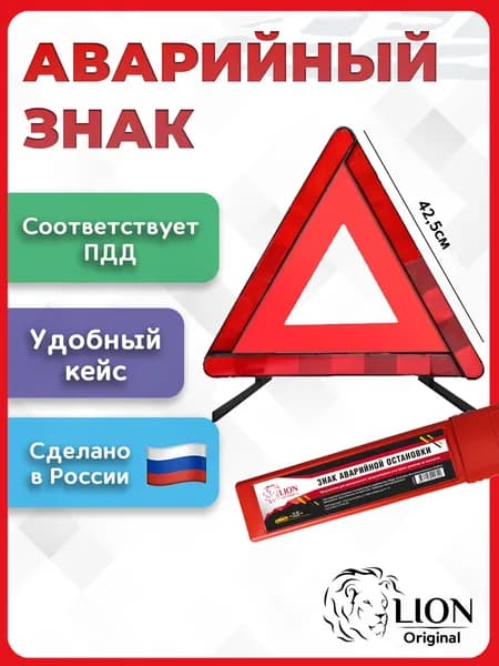 Знак аварийной остановки автомобильный на подставке в кейсе LION
