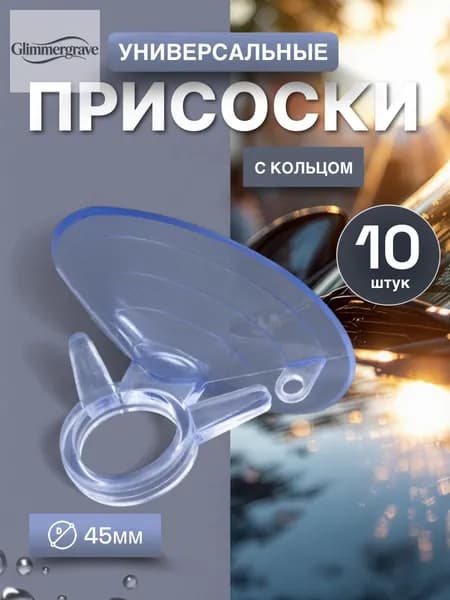 Присоски-держатели универсальные