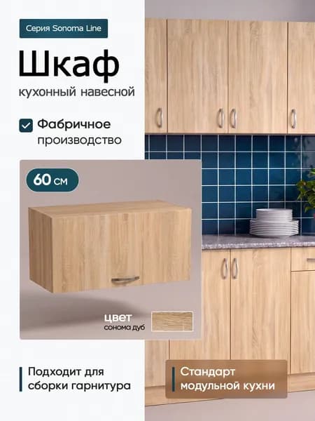 Кухонный модуль навесной 60х30х30 см