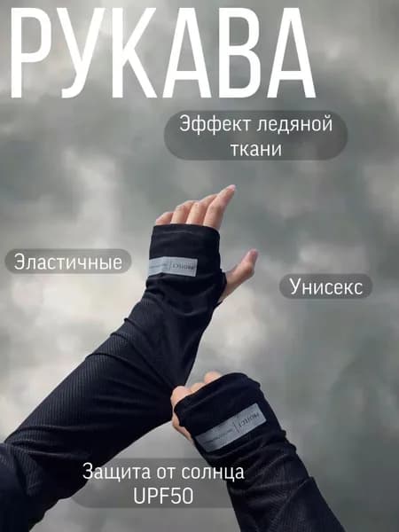 Нарукавники из охлаждающей ткани с прорезью для пальца 2 шт