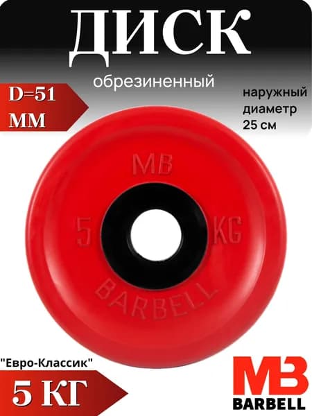 Диск/блин для штанги и гантелей MB Barbell Евро-Классик 5 кг (D 51мм)