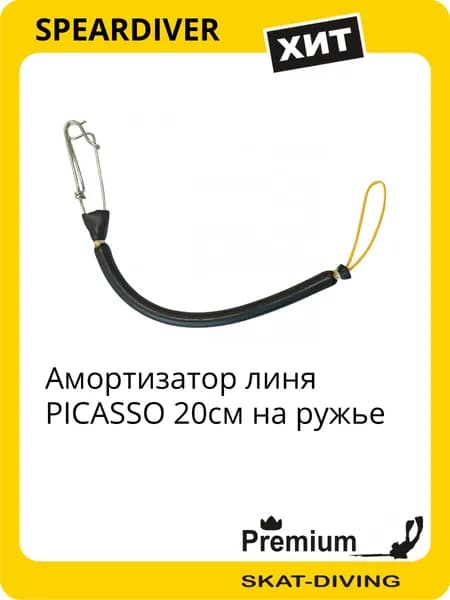 Амортизатор линя PICASSO 20см на ружье, SPEARDIVER для подводной охоты и фридайвинга