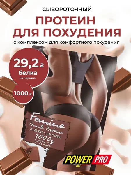 Сывороточный протеин Power Pro Femine шоколад 1000 грамм, whey protein, для набора мышечной массы