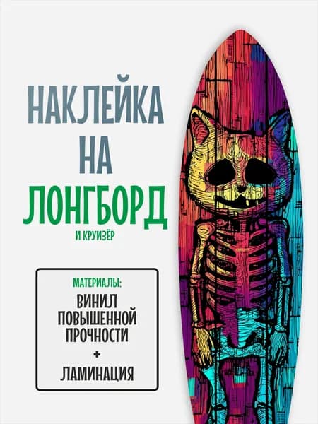 Наклейка на деку лонгборда 30x120см с ламинацией