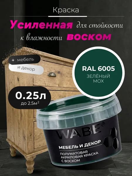 WABE, Краска для мебели и декора, База С, 0,25 л, RAL 6005, Зеленый мох