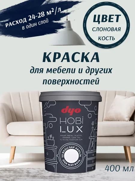 Эмаль акриловая шелковисто-матовая HOBILUX слоновая кость 0,4л "Dyo"
