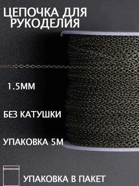 Цепь декоративная для бижутерии,Изготовление ювелирных изделий,1.5 мм,5 м,античная бронза