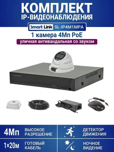 Готовый комплект уличного IP видеонаблюдения PoE 4Мп на 1 камеру со звуком, с записью на жёсткий диск и удалённым просмотром, для дома, дачи и бизнеса. Smart Link SL-IP4M1MPA