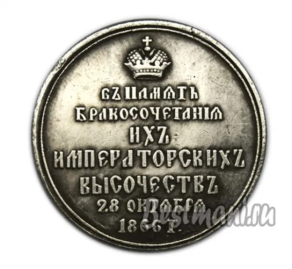 Бракосочетание Александра 3 и Марии 1866 г ошибка аверса и реверса копия жетона