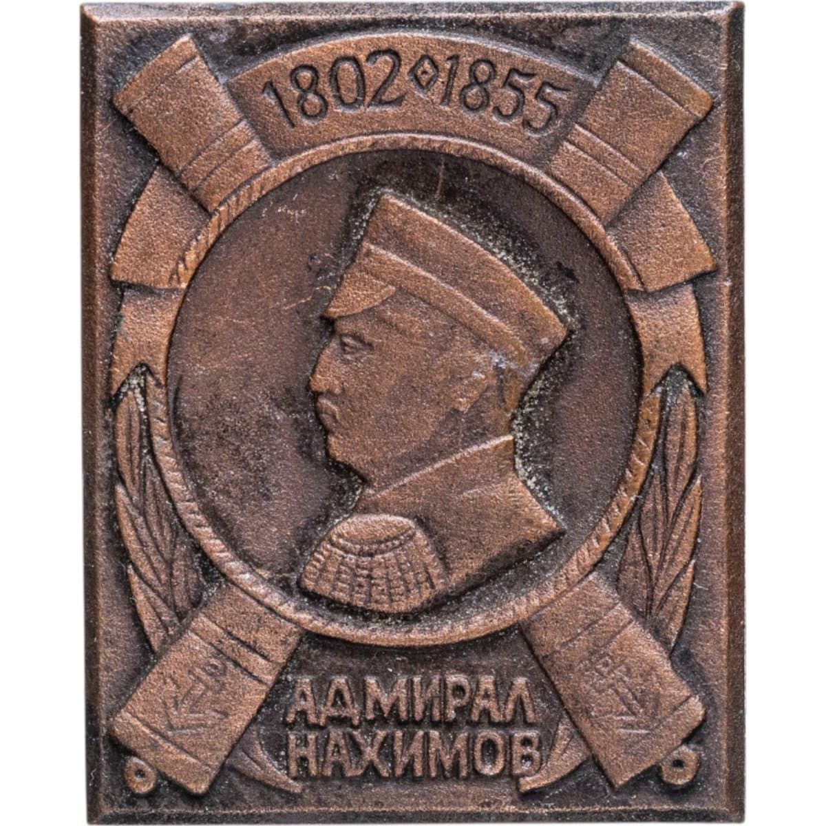 Знак "Адмирал П С Нахимов 1802-1855"