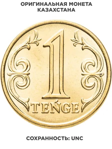 Казахстан 1 тенге 2019-2024