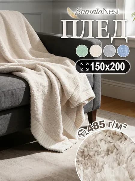 Плед 150x200 на диван и кровать, пушистый, вязаный