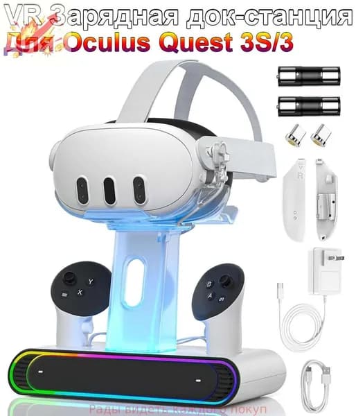 RGB док-станция для Meta Quest 3/3S: быстрая зарядка, 2 аккумулятора в комплекте, подставка для VR-гарнитуры и контроллеров