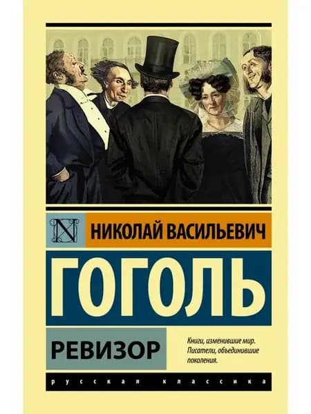 Ревизор