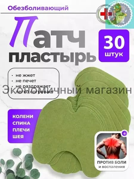 Пластырь обезболивающий патч для суставов и мышц, Коленный патч , самонагревающиеся, 30 шт.