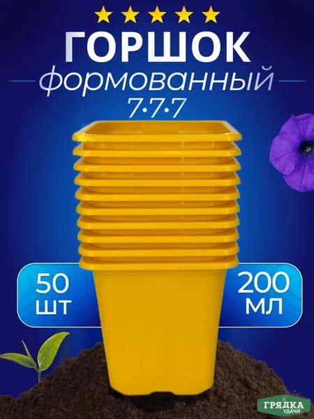 Квадратные горшки для рассады 200мл 50шт